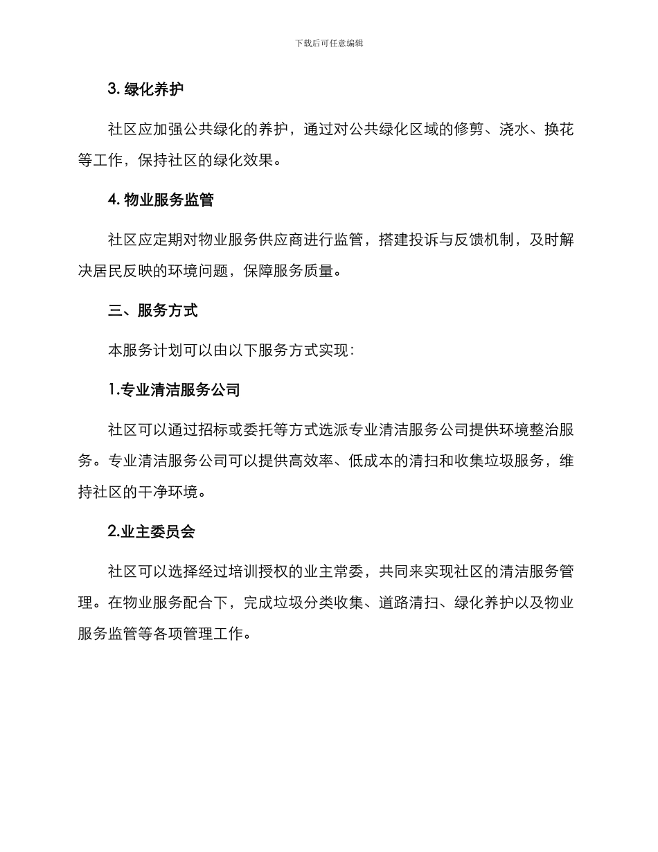 社区清洁服务方案_第2页