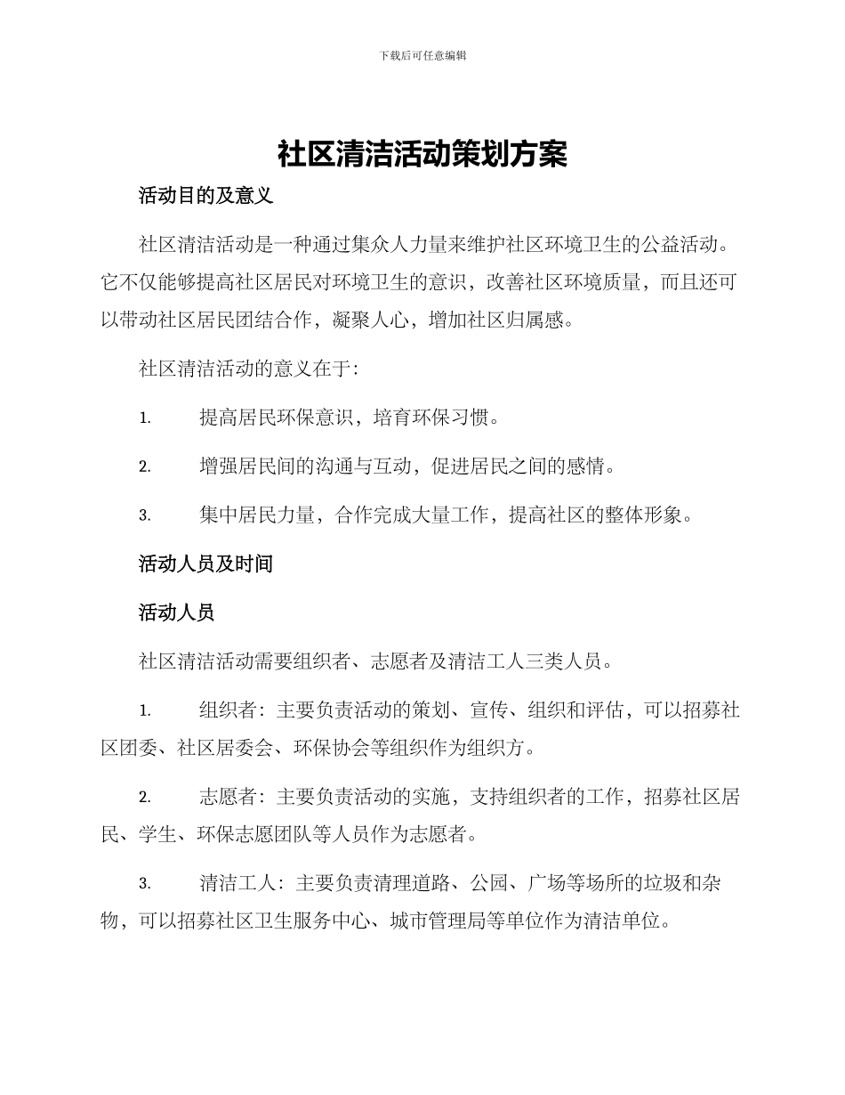 社区清洁活动策划方案_第1页