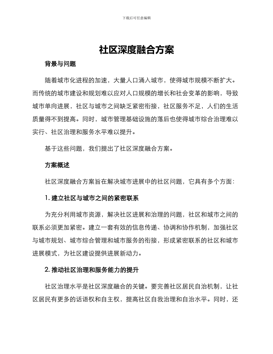 社区深度融合方案_第1页