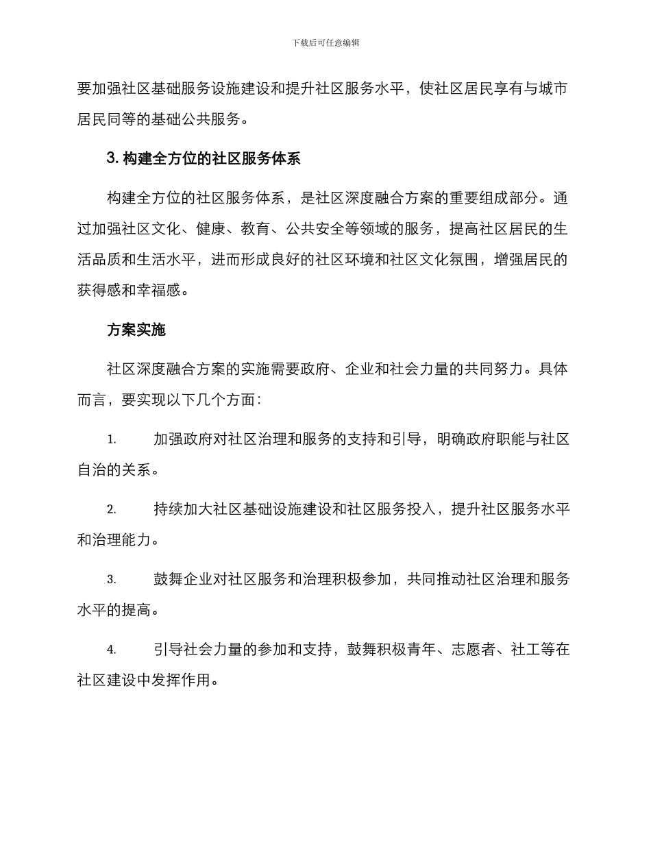 社区深度融合方案_第2页