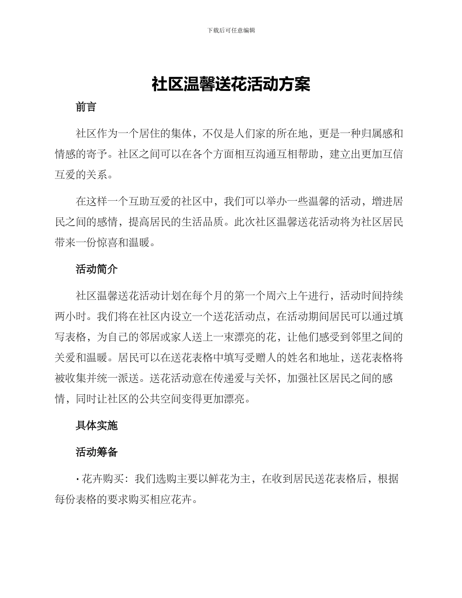 社区温馨送花活动方案_第1页