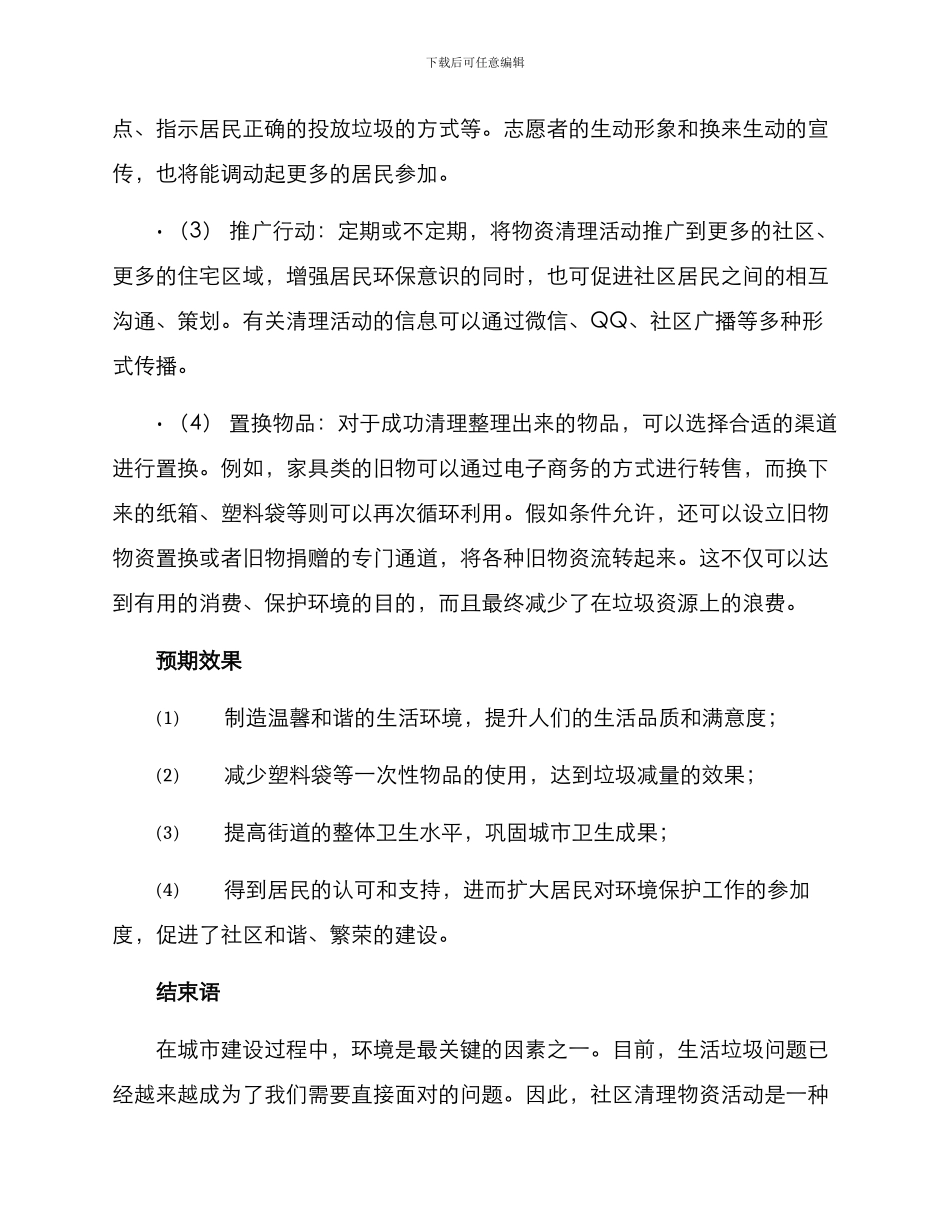 社区清理物资活动方案_第2页