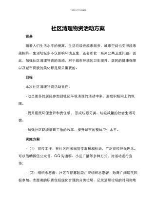 社区清理物资活动方案