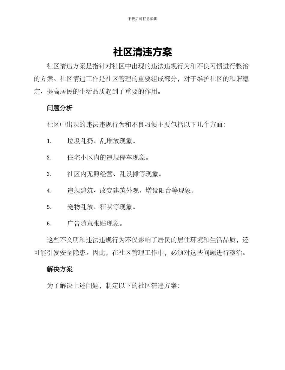 社区清违方案_第1页