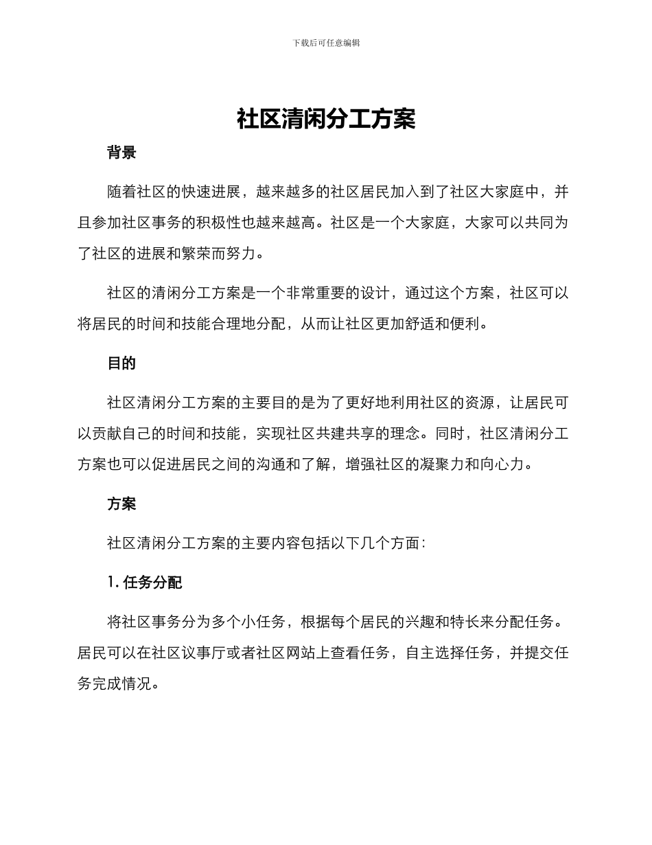 社区清闲分工方案_第1页