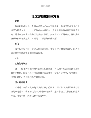 社区游戏店运营方案