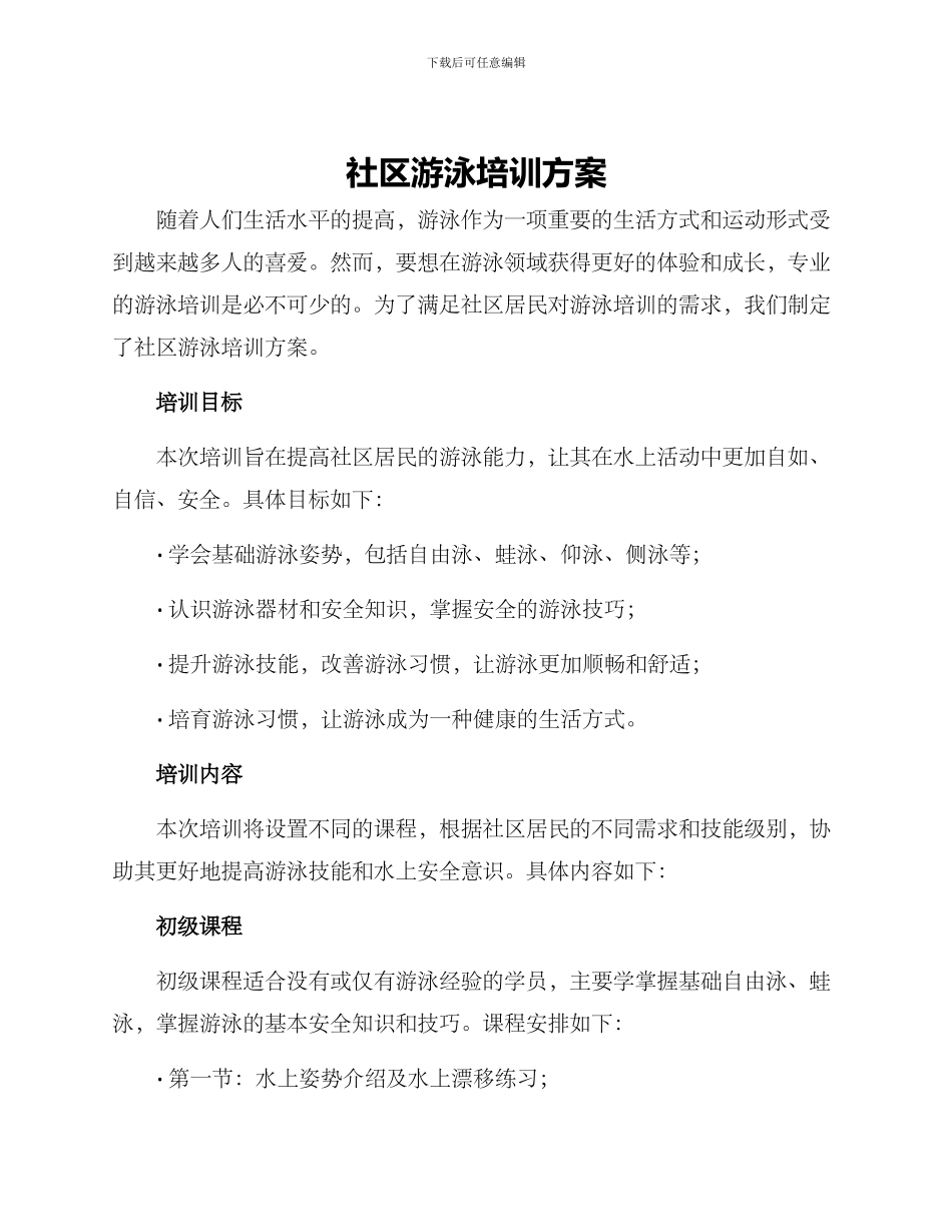 社区游泳培训方案_第1页