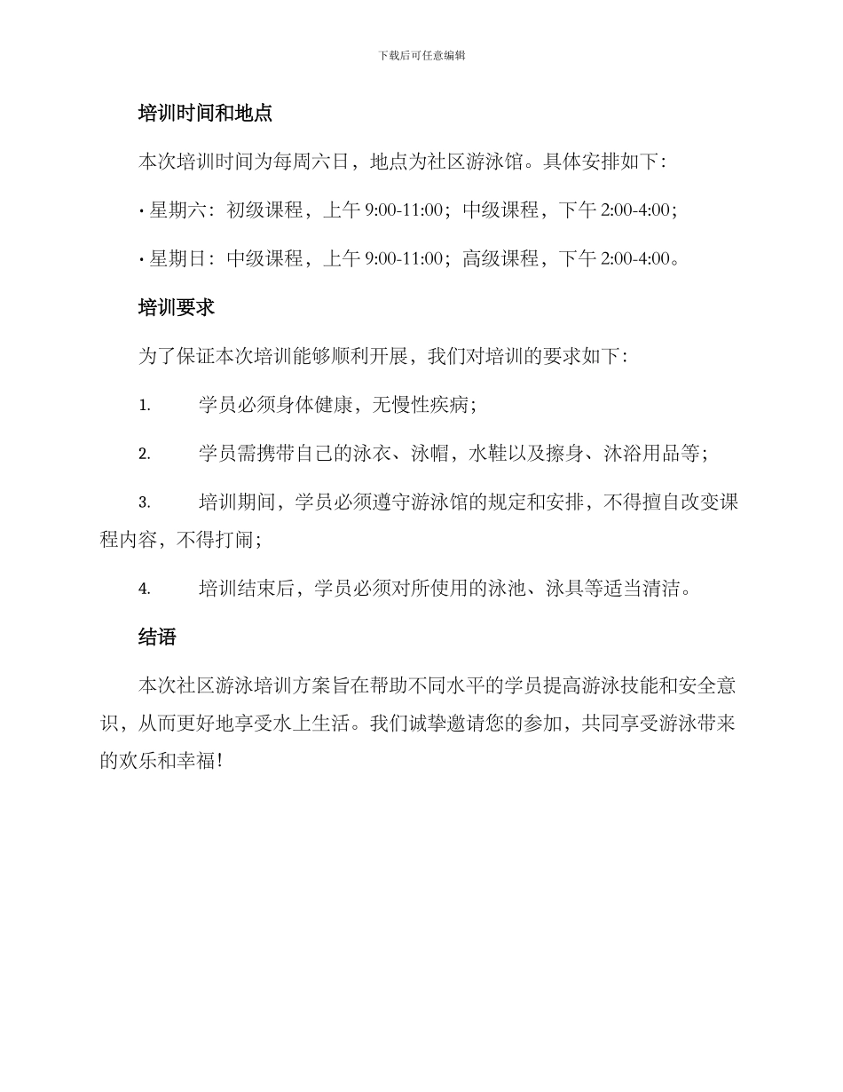 社区游泳培训方案_第3页