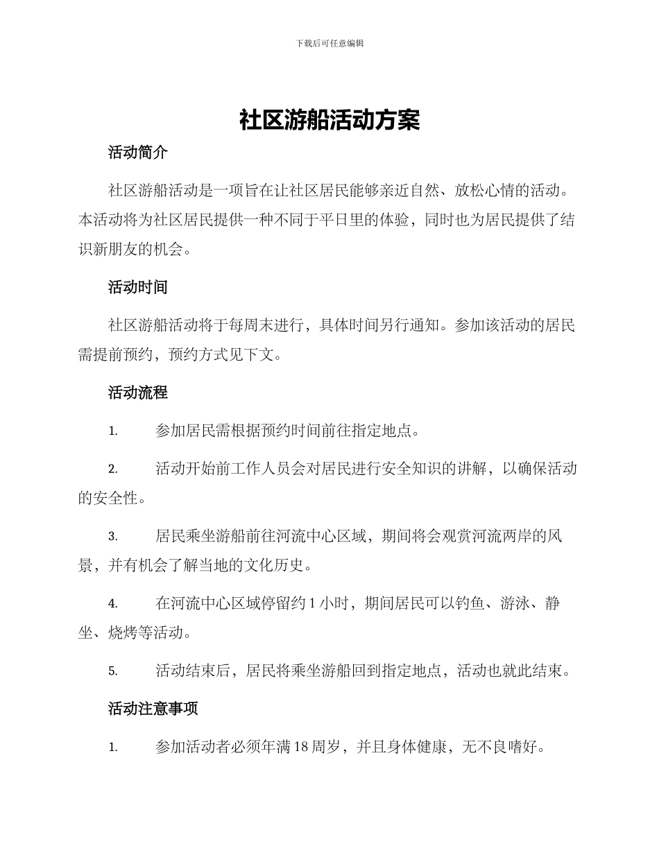 社区游船活动方案_第1页