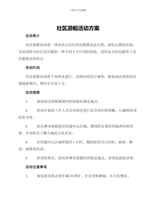 社区游船活动方案