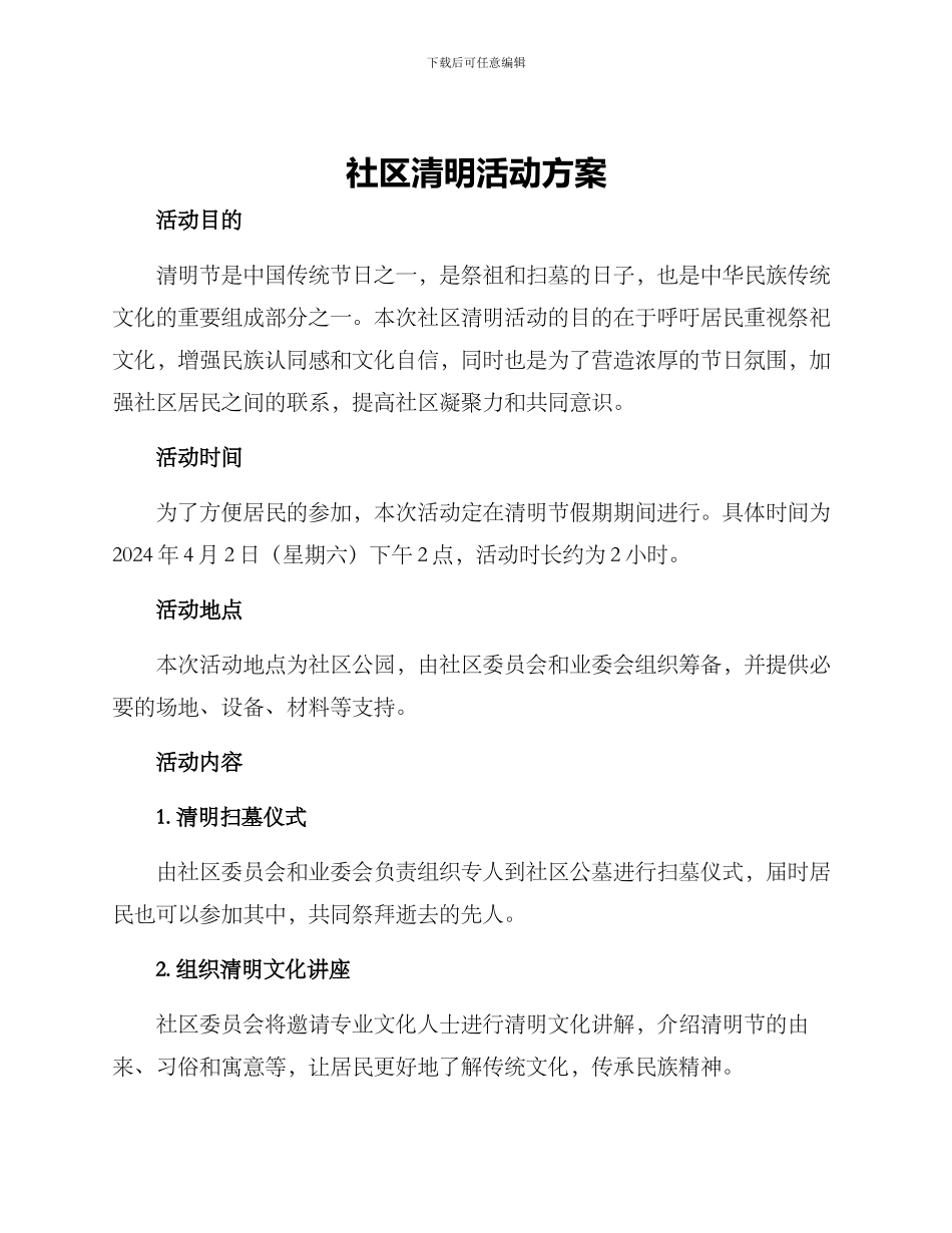 社区清明活动方案_第1页