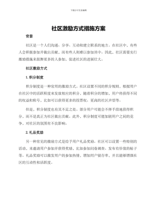社区激励方式措施方案