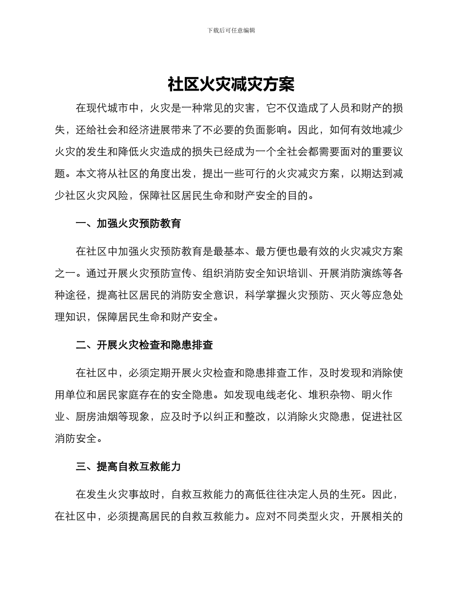 社区火灾减灾方案_第1页