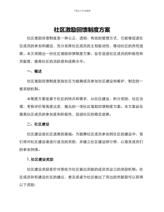 社区激励回馈制度方案
