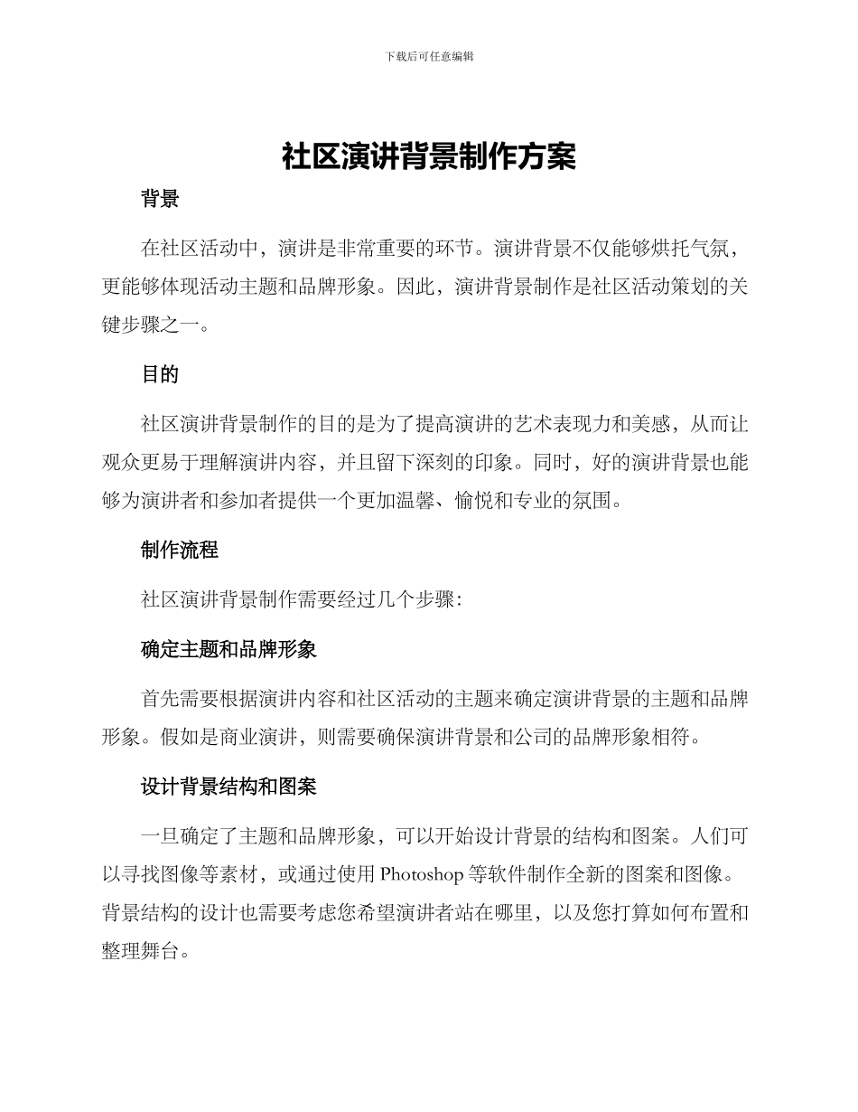 社区演讲背景制作方案_第1页