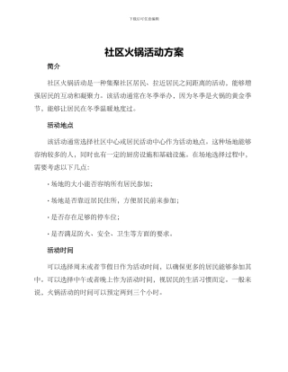 社区火锅活动方案