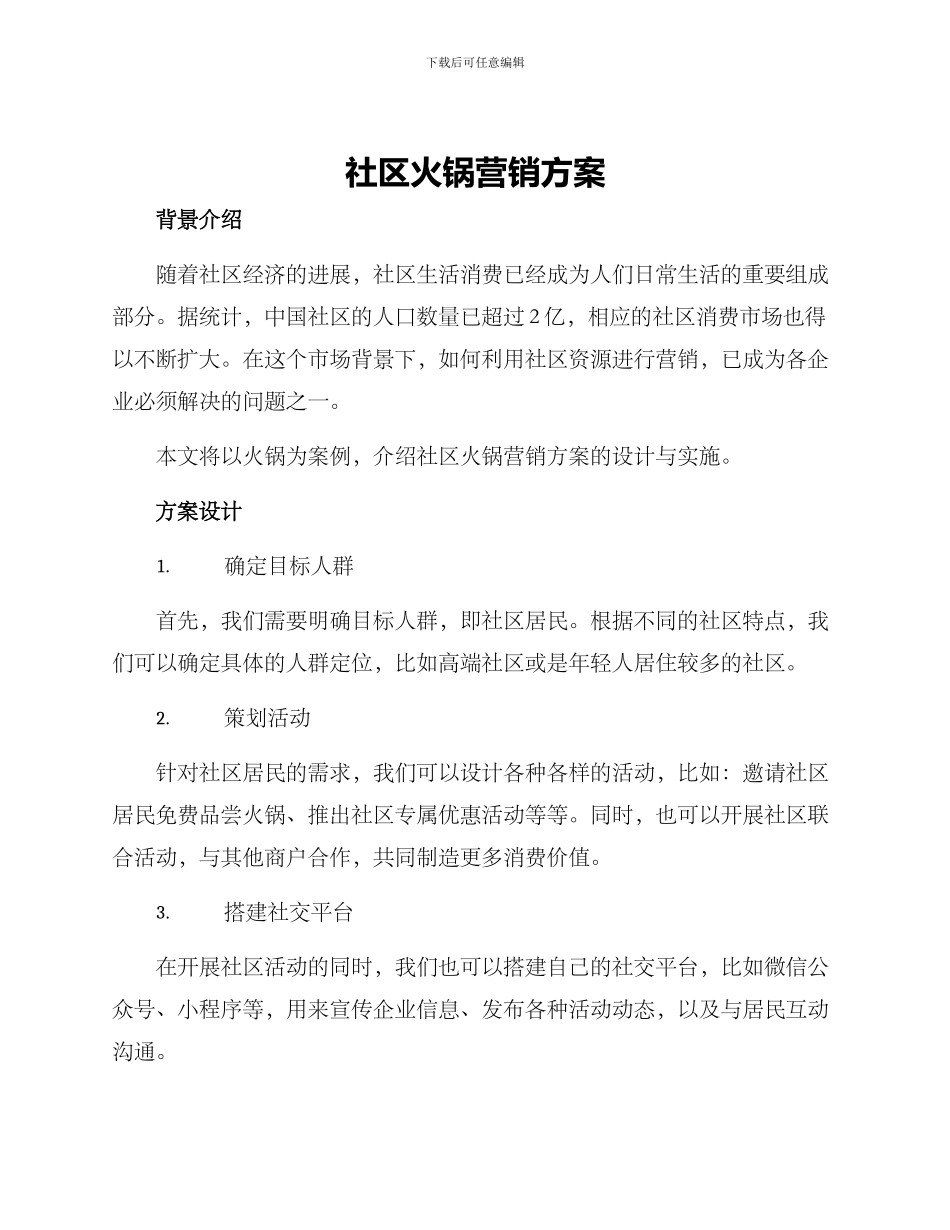 社区火锅营销方案_第1页