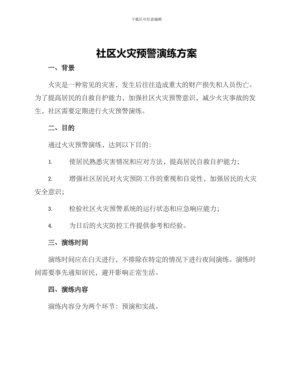社区火灾预警演练方案_第1页