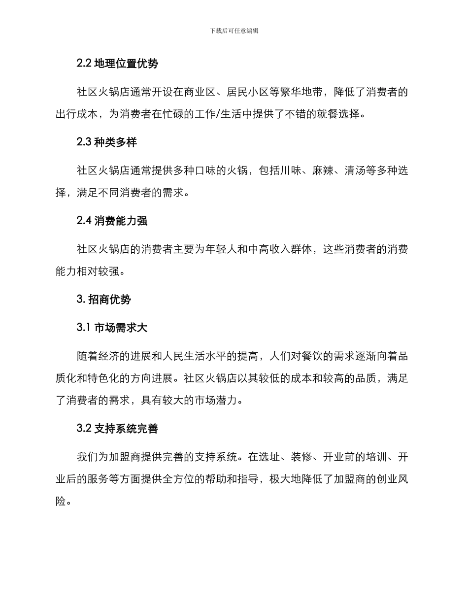 社区火锅招商方案_第2页