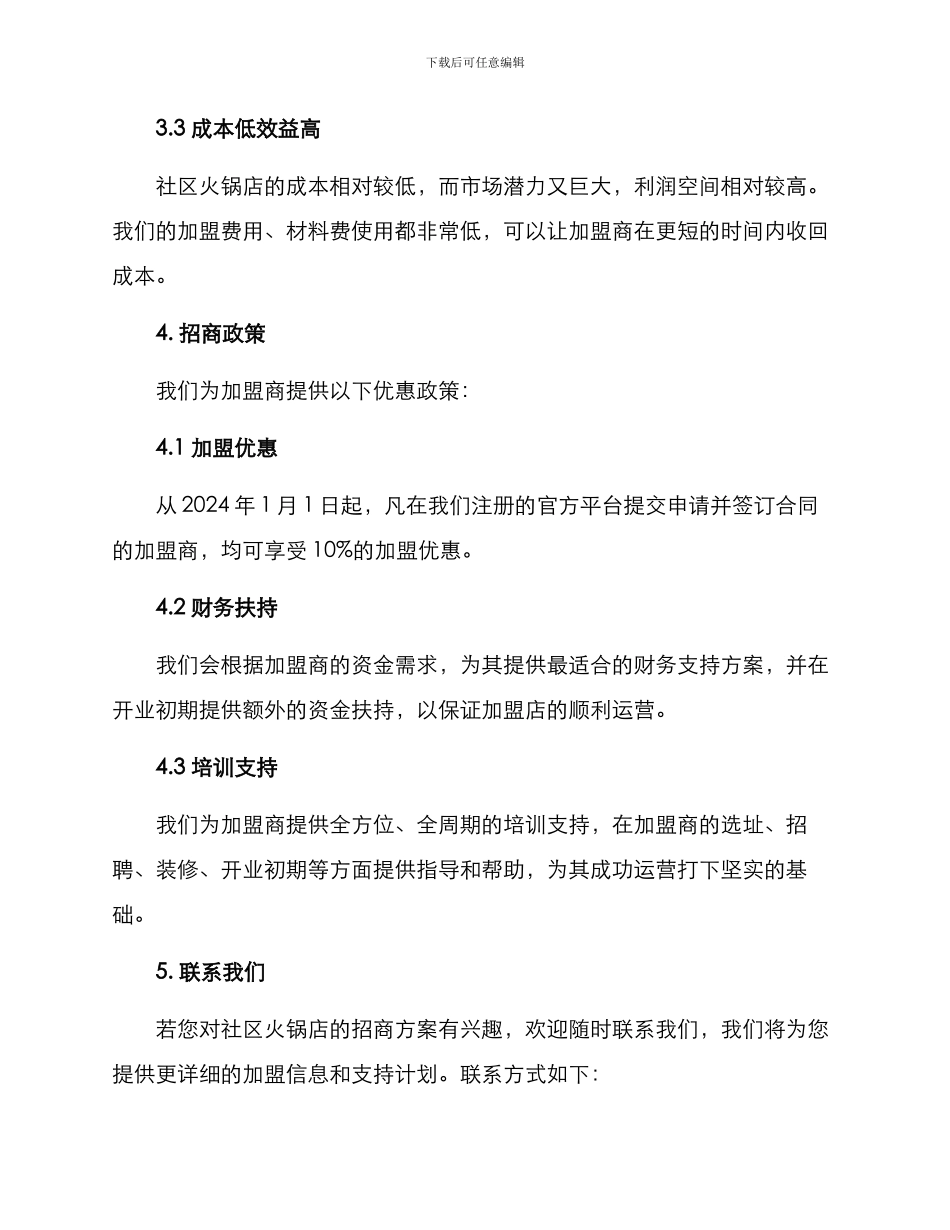 社区火锅招商方案_第3页
