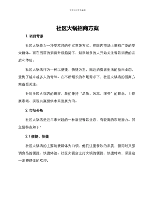社区火锅招商方案