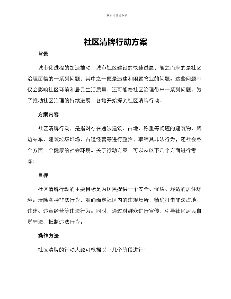 社区清牌行动方案_第1页