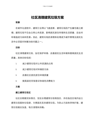 社区清理建筑垃圾方案