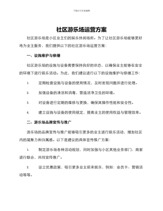社区游乐场运营方案