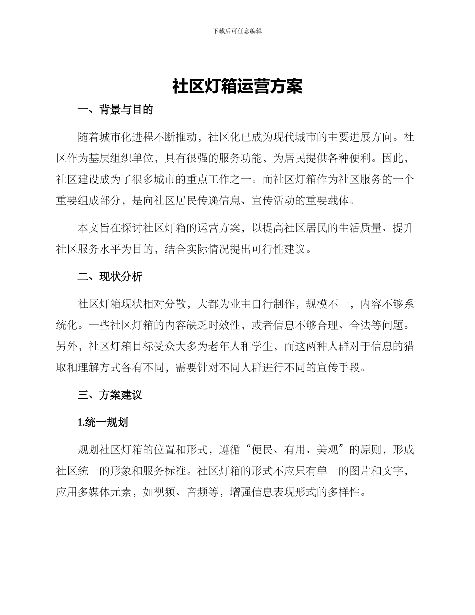 社区灯箱运营方案_第1页