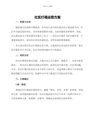 社区灯箱运营方案