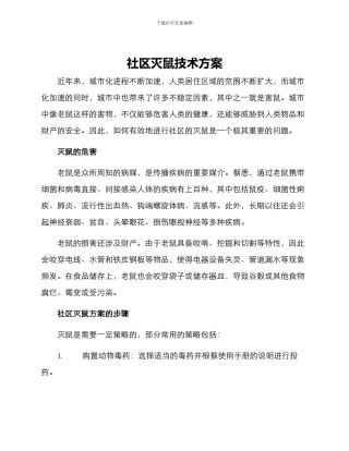 社区灭鼠技术方案