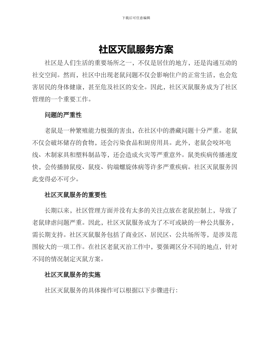 社区灭鼠服务方案_第1页