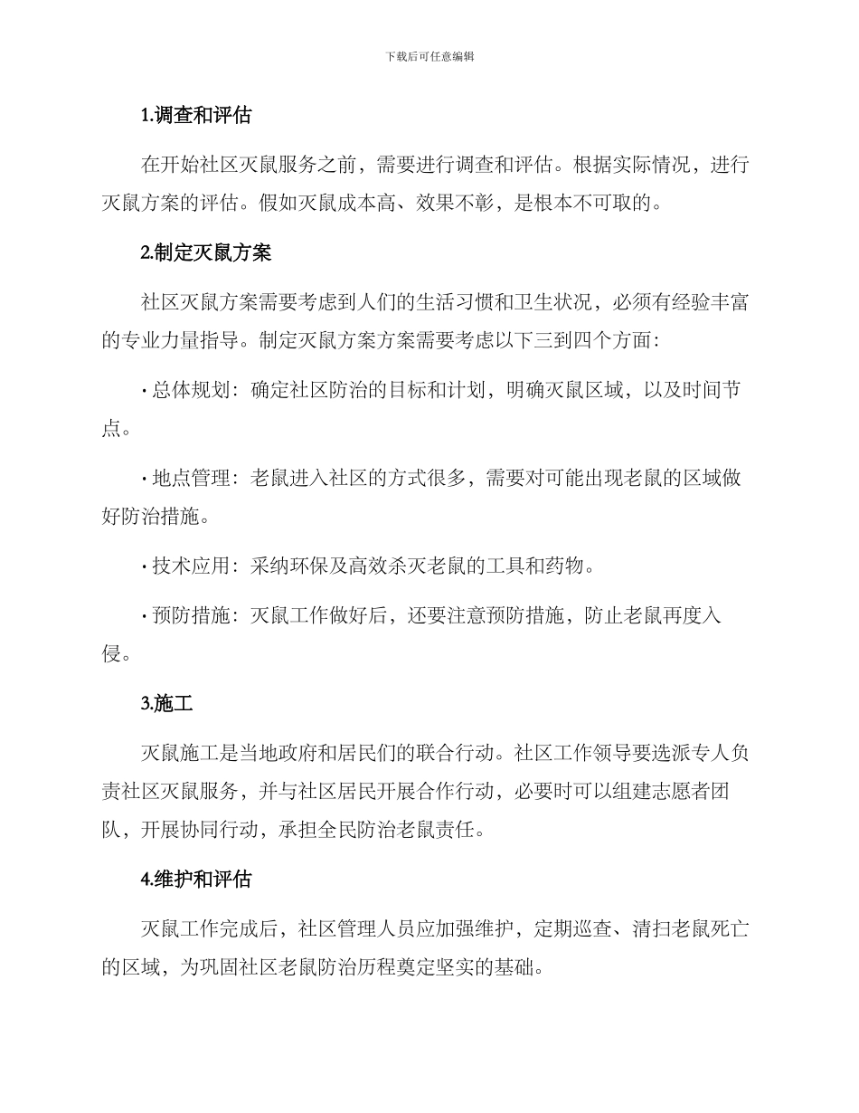 社区灭鼠服务方案_第2页