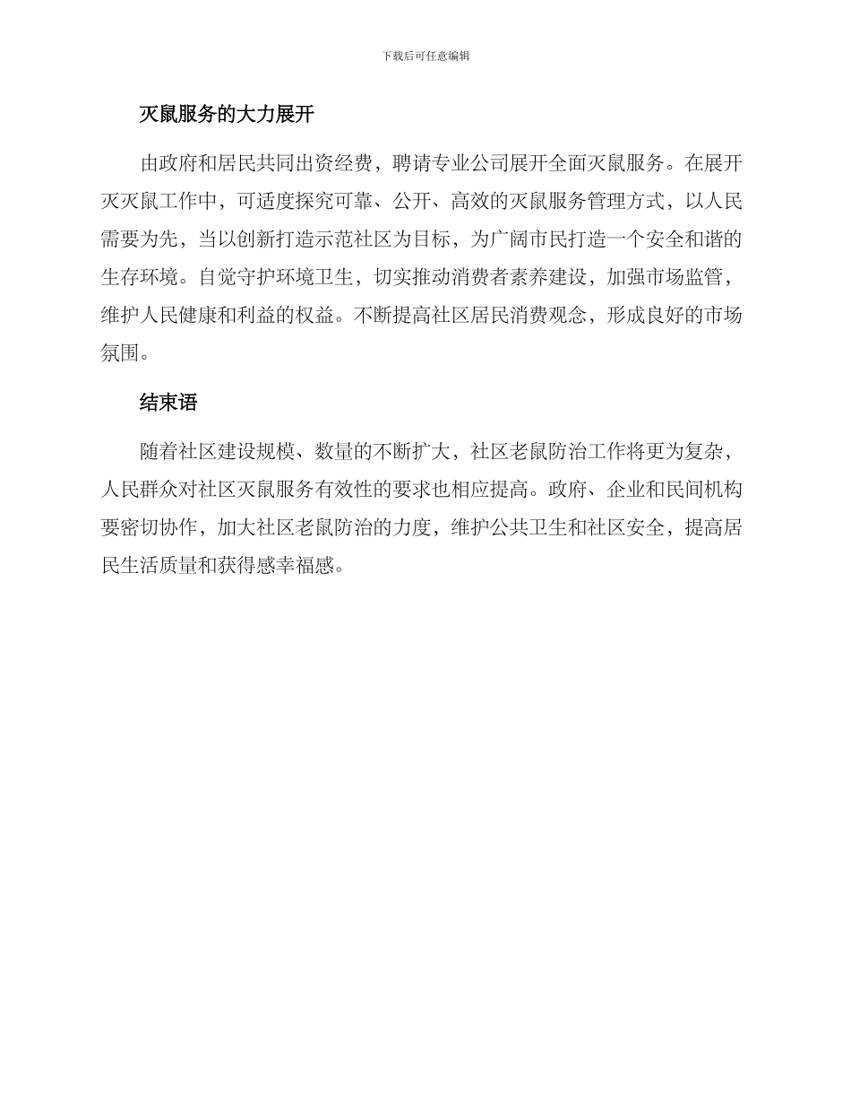 社区灭鼠服务方案_第3页