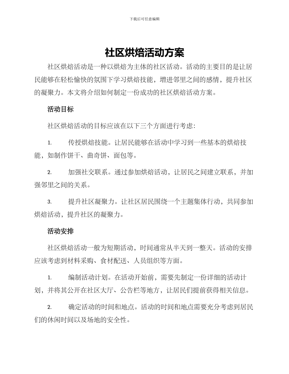社区烘焙活动方案_第1页