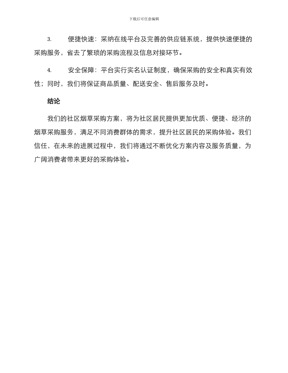 社区烟草采购方案_第3页