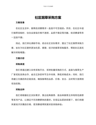 社区烟草采购方案