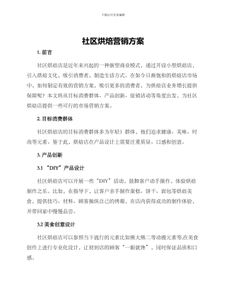 社区烘焙营销方案