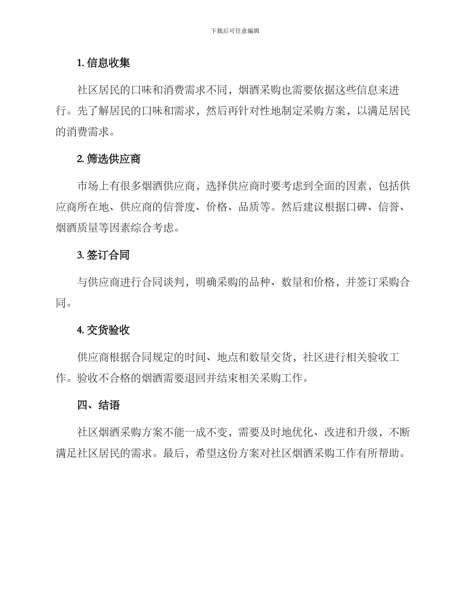 社区烟酒采购方案_第2页