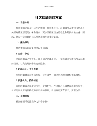 社区烟酒采购方案