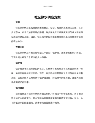 社区热水供应方案