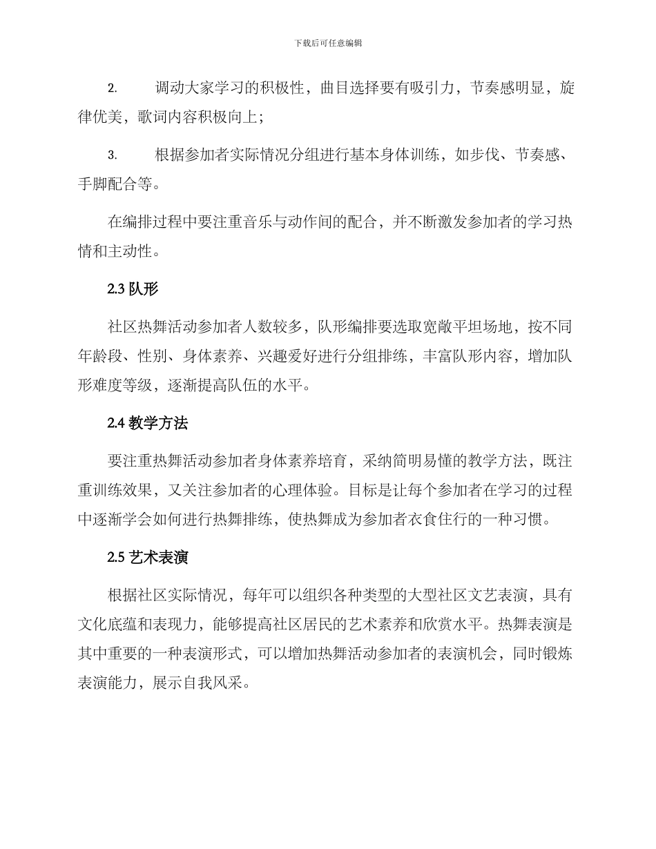 社区热舞排练方案_第2页