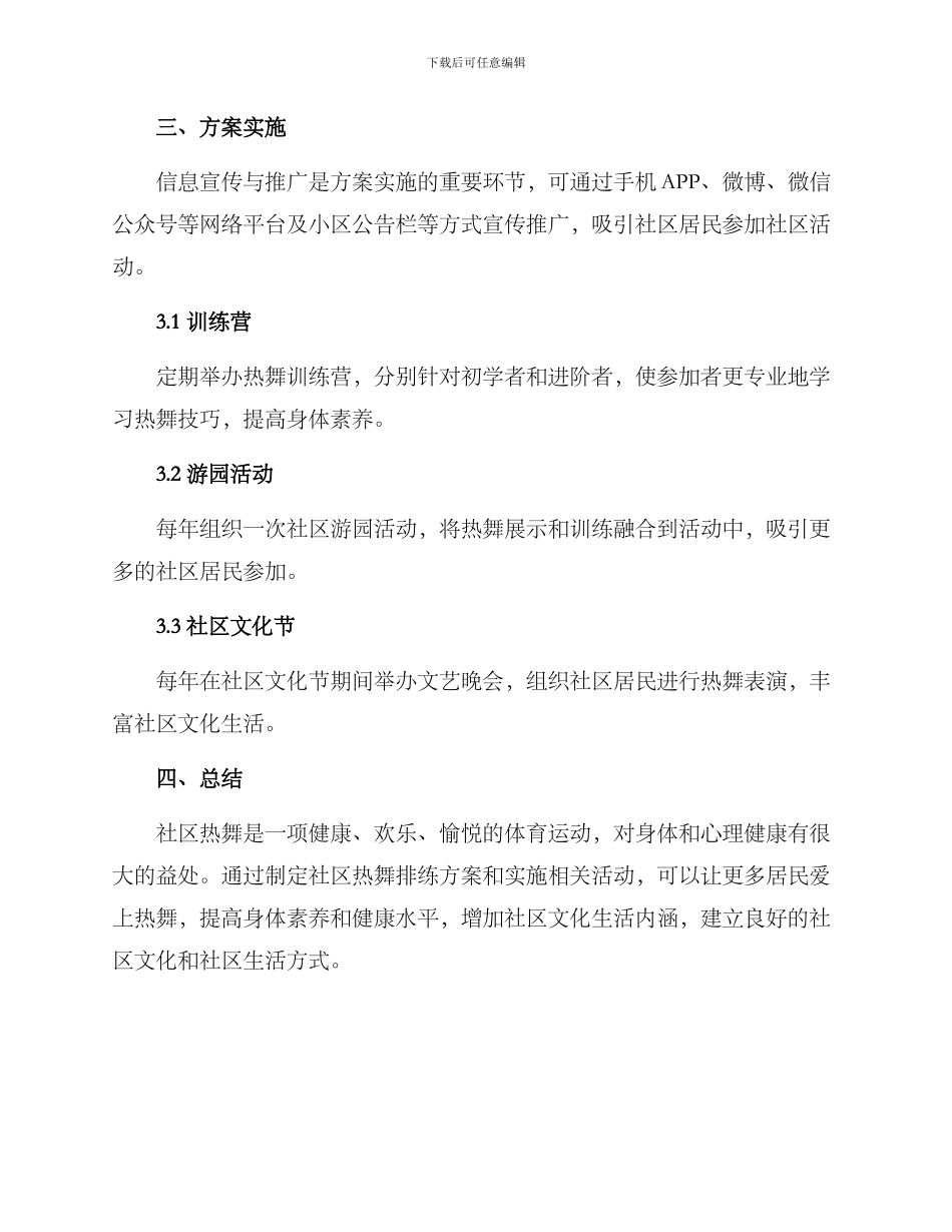 社区热舞排练方案_第3页