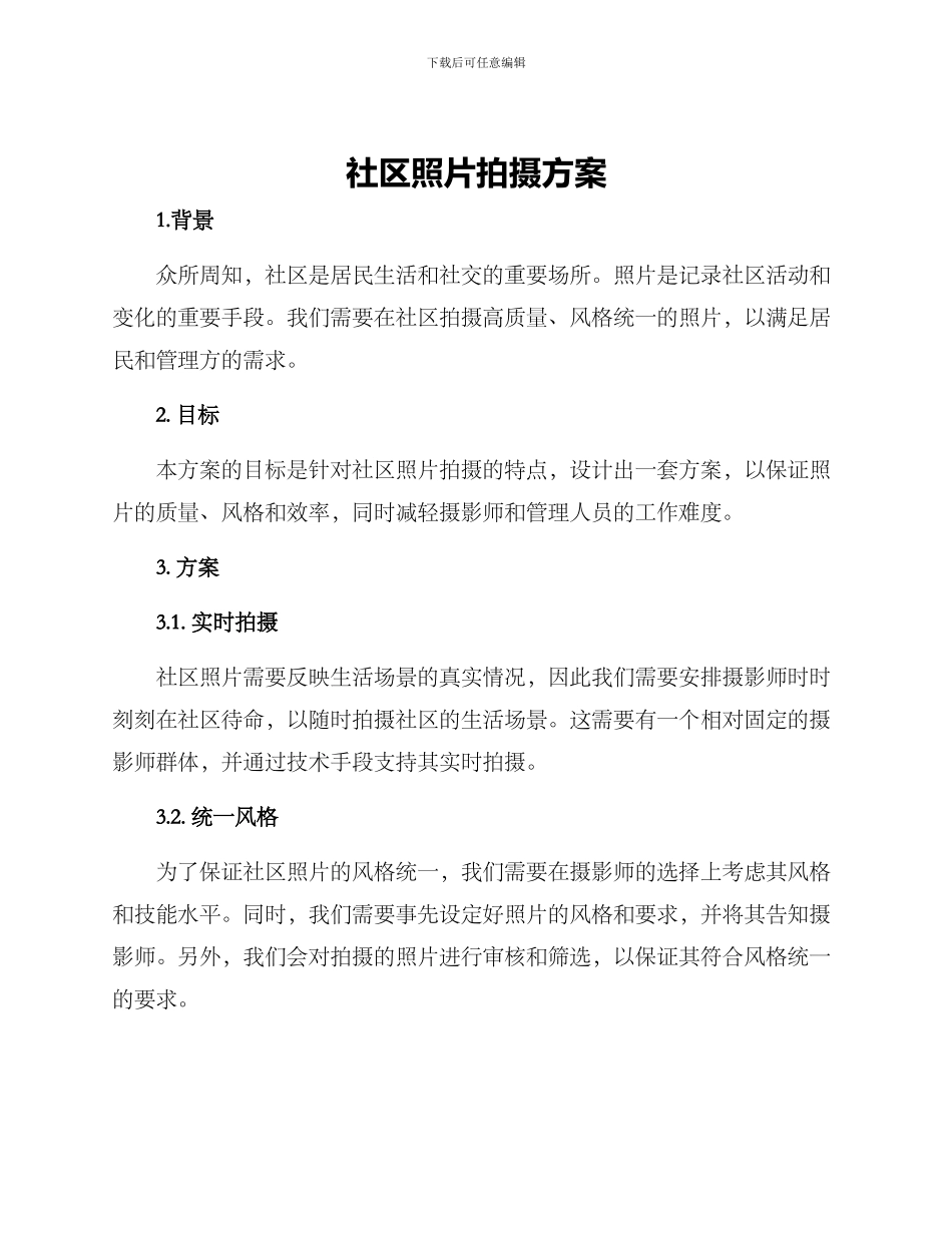 社区照片拍摄方案_第1页