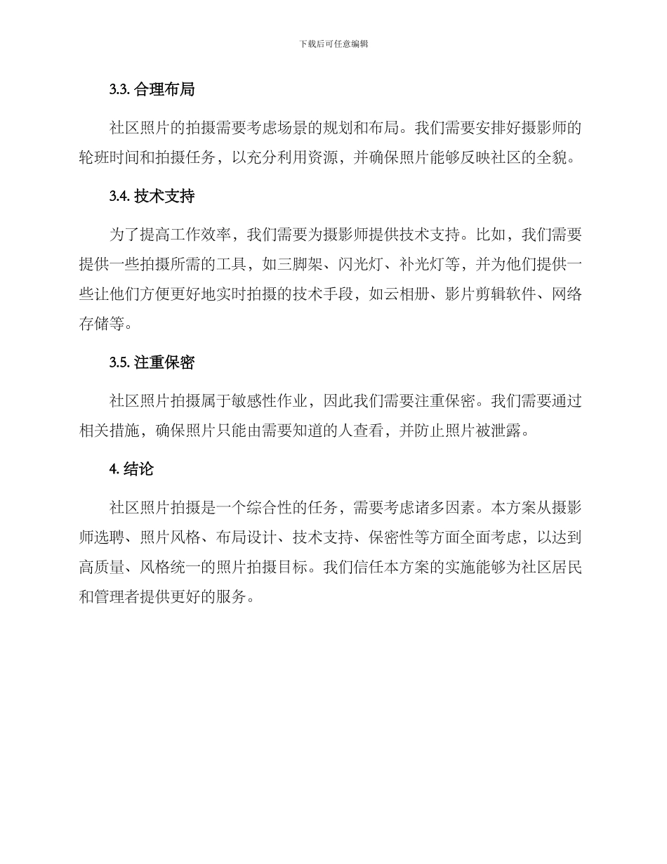 社区照片拍摄方案_第2页