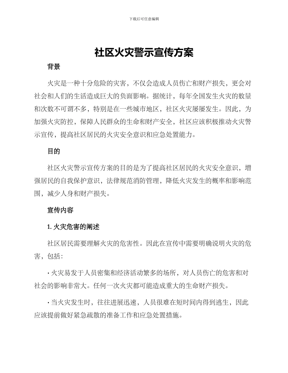 社区火灾警示宣传方案_第1页