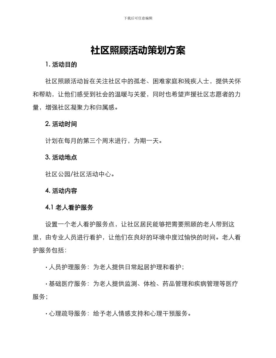 社区照顾活动策划方案_第1页