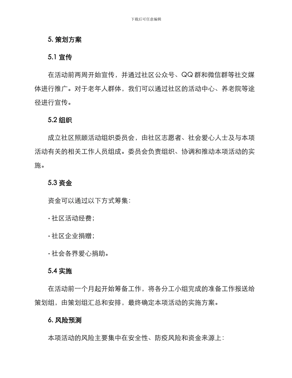 社区照顾活动策划方案_第3页