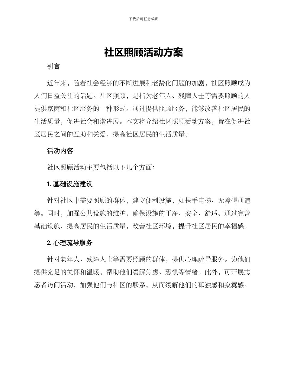 社区照顾活动方案_第1页