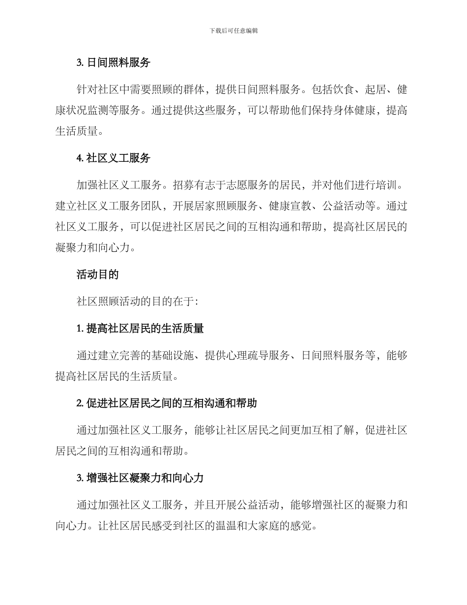 社区照顾活动方案_第2页